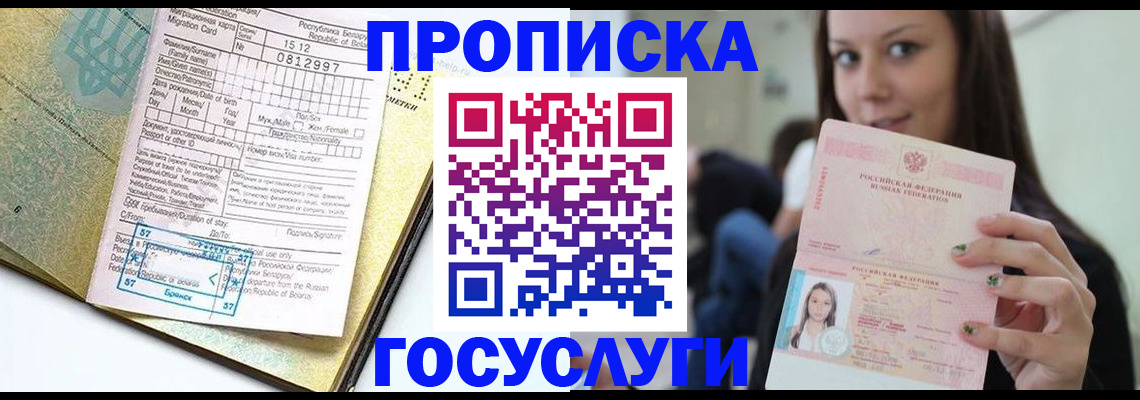прописка гарантия в Беслане